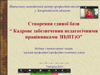 Створення єдиної бази «Кадрове забезпечення  педагогічними працівниками ЗП(ПТ)О Закарпатської області»