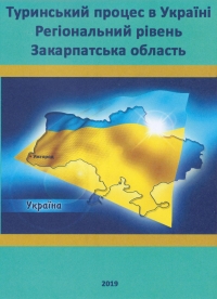 Туринський процес 2018-2020 Україна. Регіональний рівень