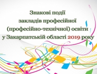 Знакові події закладів професійної (професійно-технічної) освіти Закарпатської області  2019 року