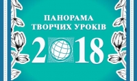 Вітаємо з перемогою у Всеукраїнському конкурсі „Панорама творчих уроків – 2018”!