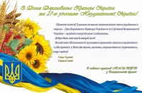З Днем Державного Прапора України та 27-ю річницею Незалежності України!