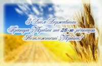 З Днем Державного  Прапора України та 28-ю річницею Незалежності України!