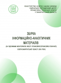 Випуск «Збірки інформаційно-аналітичних матеріалів  за підсумками 2018 року»